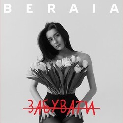 я залишусь by Beraia