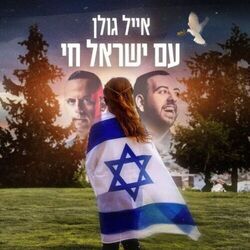 Am Yisrael Chai by Eyal Golan