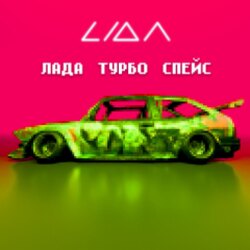 лада турбо спейс by LIDA